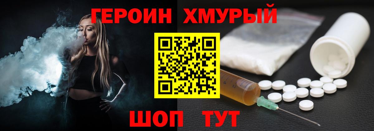 ГЕРОИН хмурый Саранск